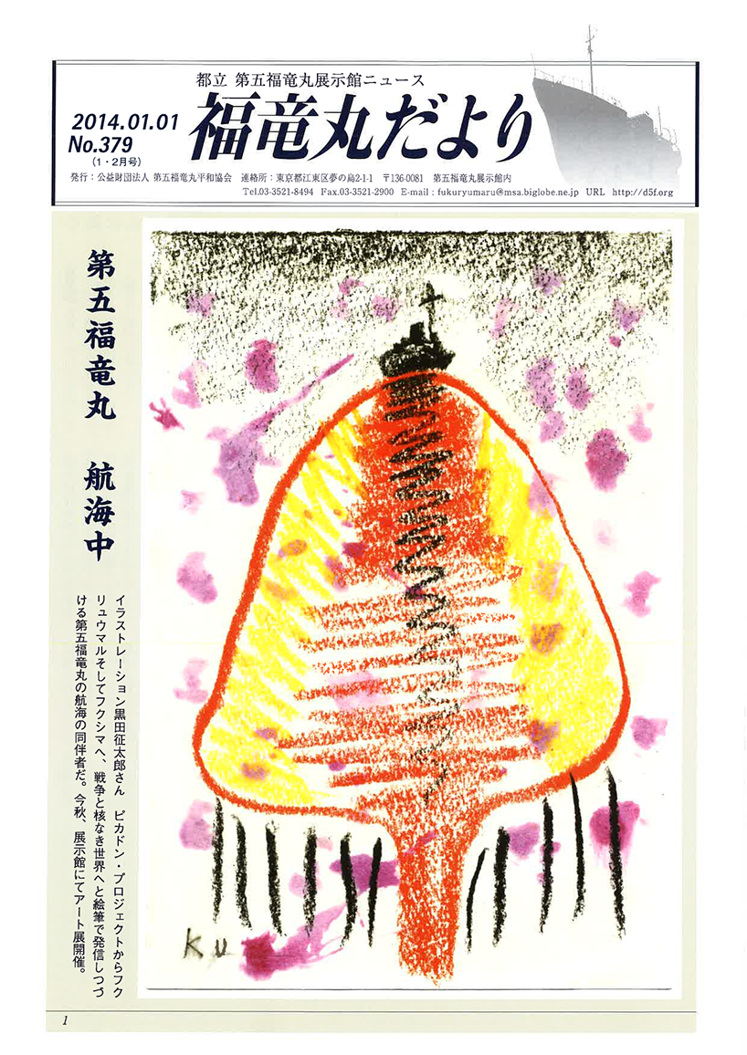 福竜丸だより379号