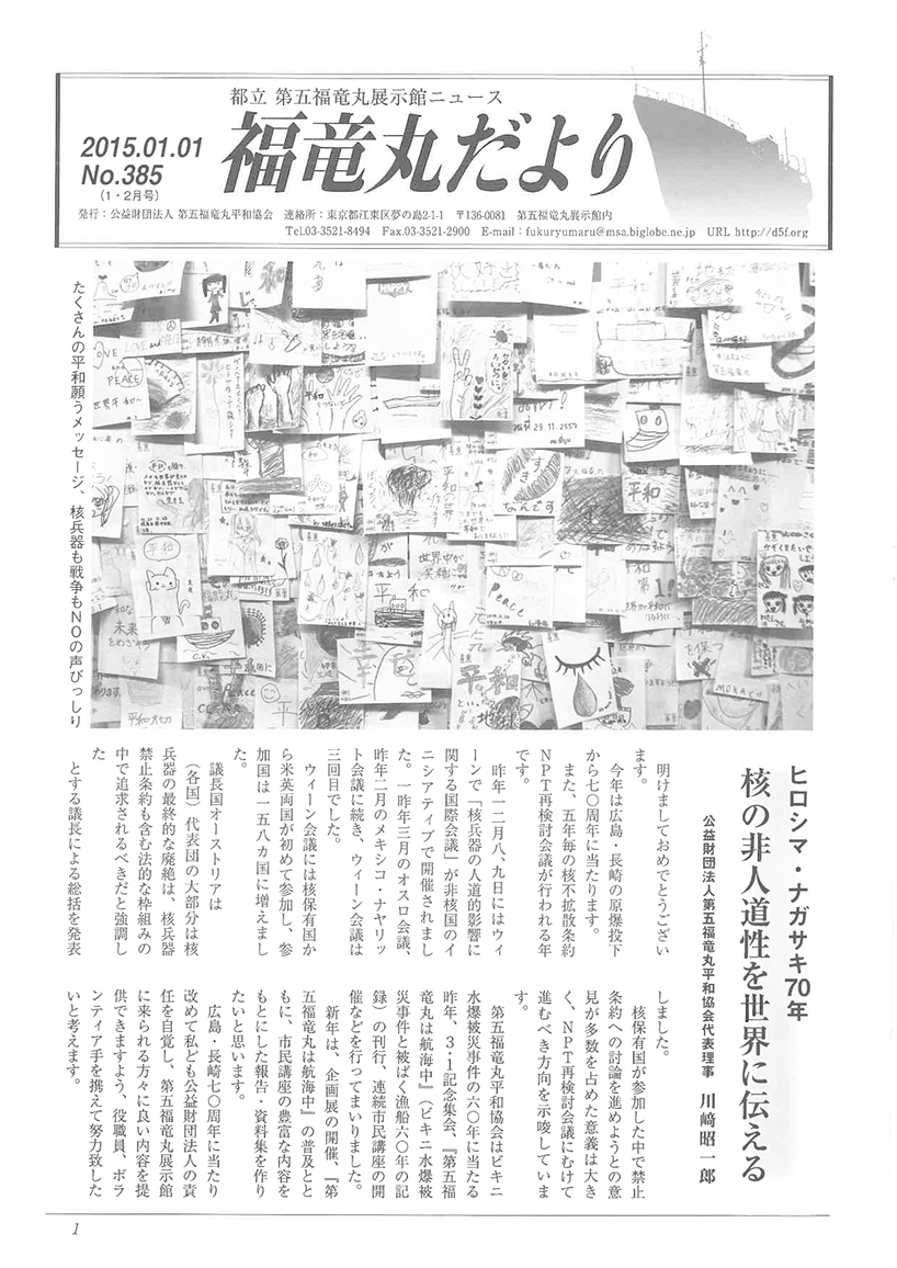 福竜丸だより385号