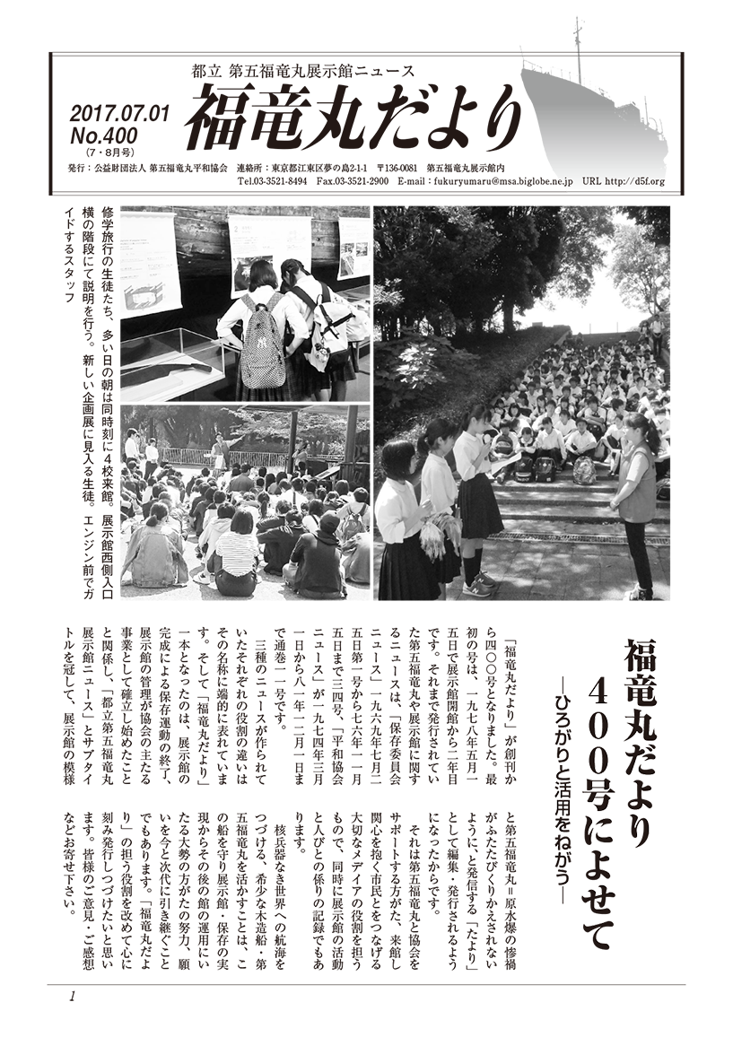 福竜丸だより400号